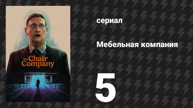 Мебельная компания 5 серия «Я победил. Приблизь.» (сериал, 2025)
