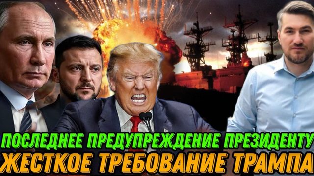 Экстренная ситуация. Последнее предупреждение Зеленскому. Секретные переговоры Путина и Трампа.