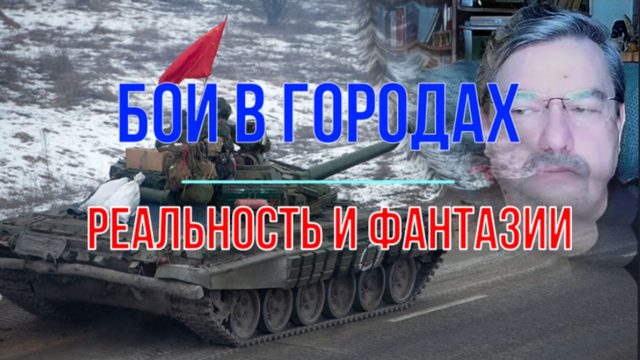 Бои в городах, фантазии и реальность