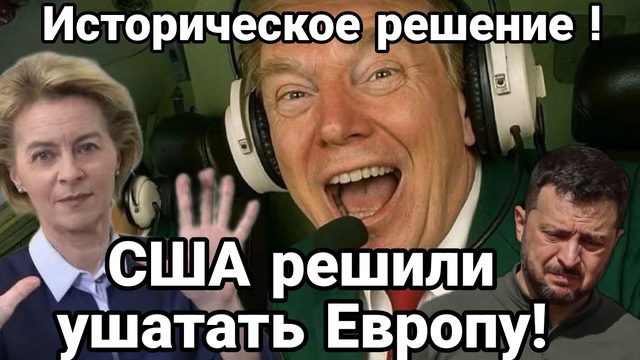 США РЕШИЛИ УШАТАТЬ ЕВРОПУ! ИСТОРИЧЕСКОЕ РЕШЕНИЕ! Куклу вуду нашли у Ермака