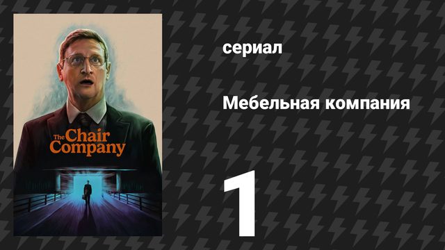 Мебельная компания 1 серия «Жизнь пролетает чертовски быстро, правда ведь.» (сериал, 2025)