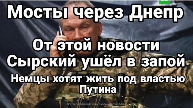 ОТ ЭТОЙ НОВОСТИ СЫРСКИЙ УШЁЛ В ЗАПОЙ! МОСТЫ ЧЕРЕЗ ДНЕПР НЕМЦЫ ХОТЯТ ЖИТЬ ПОД ВЛАСТЬЮ ПУТИНА