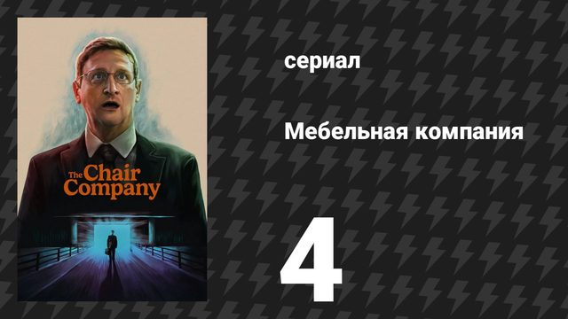 Мебельная компания 4 серия «Место рождения Балда Хармона (оспаривается)» (сериал, 2025)