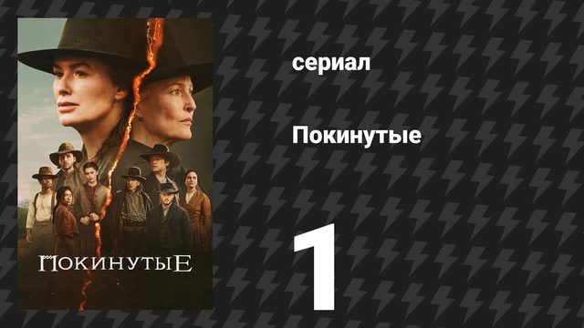 Покинутые 1 серия «Сироты» (сериал, 2025)