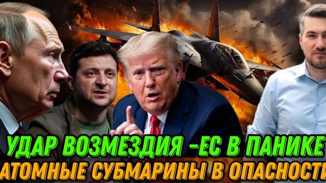 Срочное обращение к США. Атомные субмарины НАТО под ударом. Мобилизация в ЕС