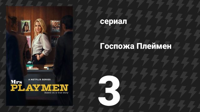 Госпожа Плеймен 3 серия (сериал, 2025)
