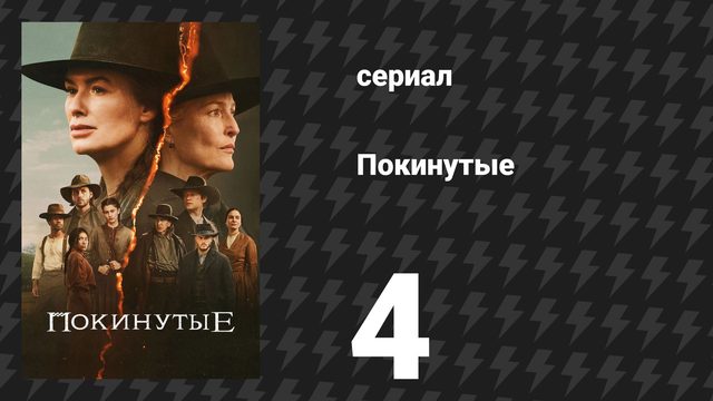 Покинутые 4 серия «Материнское предназначение» (сериал, 2025)