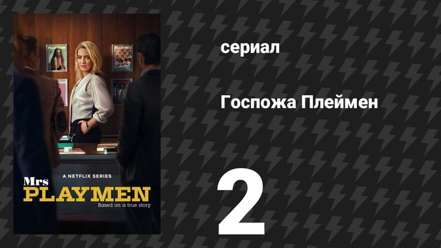 Госпожа Плеймен 2 серия (сериал, 2025)