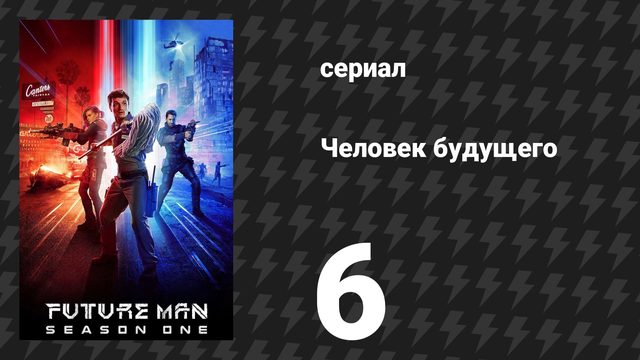 Человек будущего 1 сезон 6 серия «Минет перед смертью» (сериал, 2017)ф