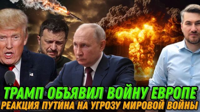 Трамп меняет ход истории. ЕС объявили войну. Наступление ВС РФ усиливается. Коррупция  Зеленского