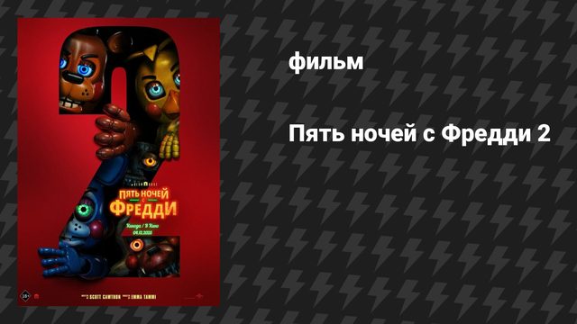Пять ночей с Фредди 2 (фильм, 2025)