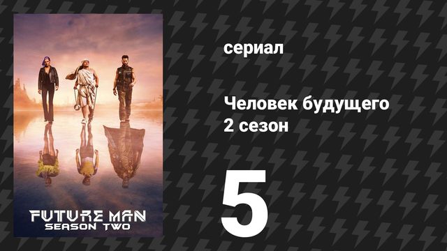 Человек будущего 2 сезон 5 серия «День суда J1» (сериал, 2019)