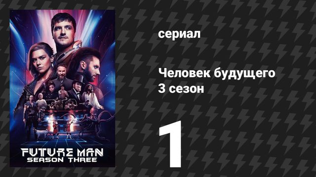 Человек будущего 3 сезон 1 серия «Пропасть вчерашнего дня» (сериал, 2020)