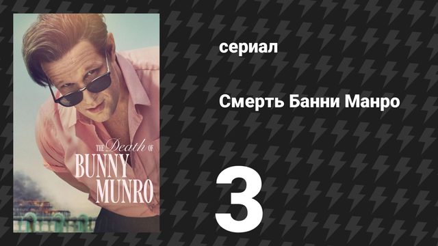Смерть Банни Манро 3 серия «Бабник» (сериал, 2025)