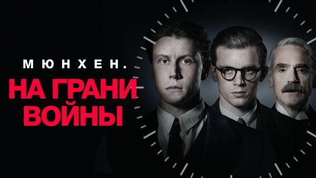 Мюнхен: На пороге войны | Munich: The Edge of War (2021)