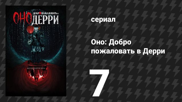 Оно: Добро пожаловать в Дерри 7 серия «Чёрное пятно» (сериал, 2025)