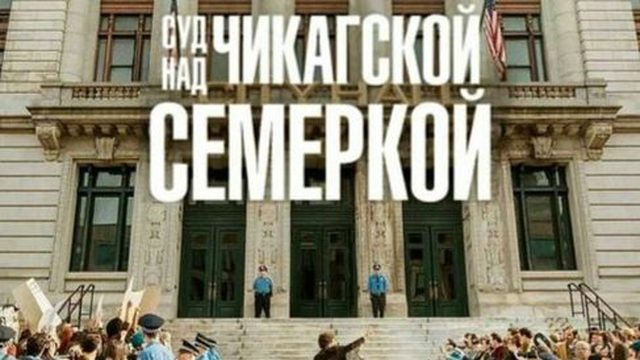 Суд над чикагской семеркой | The Trial of the Chicago 7 (2020)