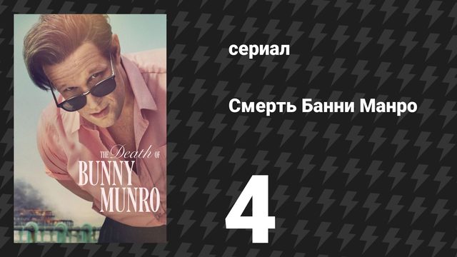 Смерть Банни Манро 4 серия «Аферист» (сериал, 2025)