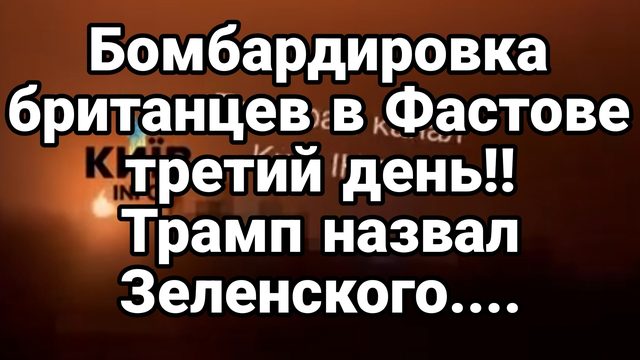 БОМБАРДИРОВКА БРИТАНЦЕВ В ФАСТОВЕ ТРЕТИЙ ДЕНЬ ПОДРЯД!