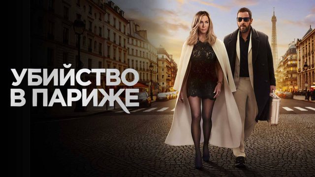 Убийство в Париже | Murder Mystery 2 (2023)