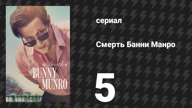 Смерть Банни Манро 5 серия «Мертвец» (сериал, 2025)