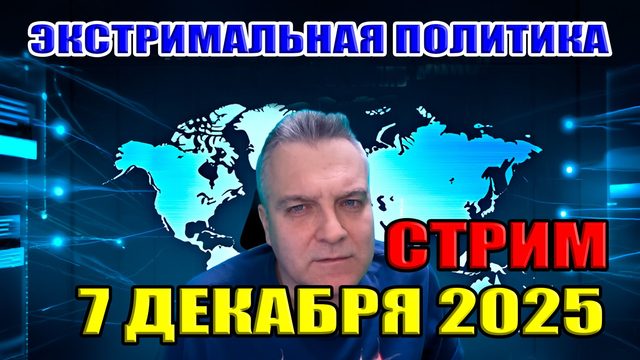 Экстримальная политика! Секретные обмены территориями. СТРИМ: 7 декабря 2025 в 22:00 мск