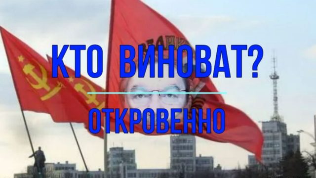 Кто виноват, откровенно цинично