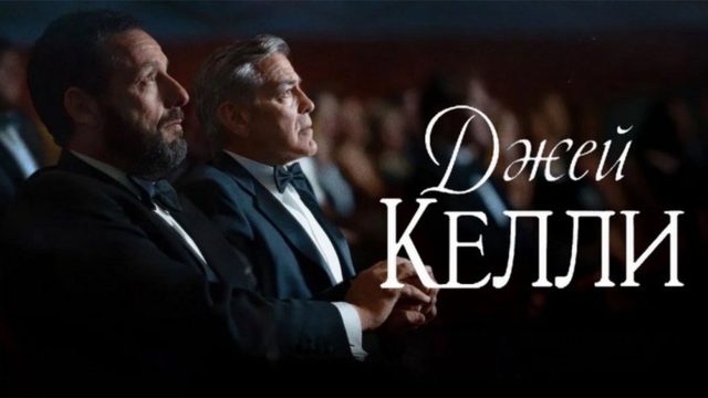Джей Келли | Jay Kelly (2025)