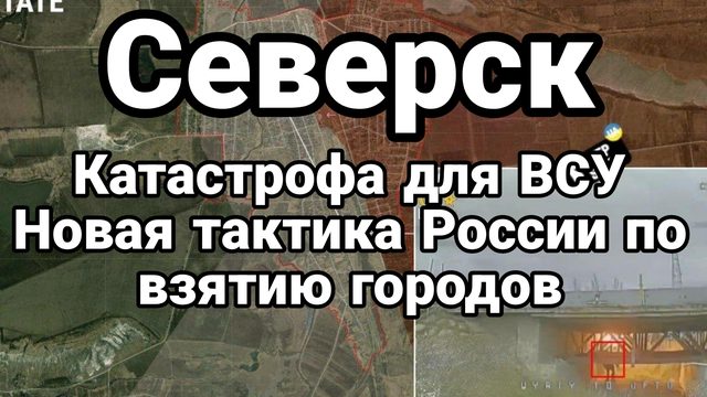 СЕВЕРСК КАТАСТРОФА ДЛЯ ВСУ ! НОВАЯ ТАКТИКА РОССИИ ПОВЗЯТИЮ ГОРОДОВ