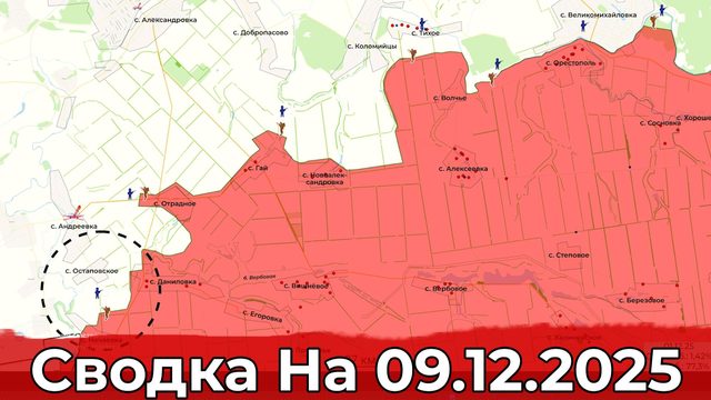 Взятие Остаповского и обстановка на Купянском направлении. Сводка на 09.12.2025 г.