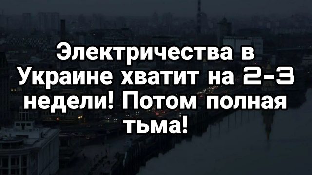 СВЕТА В УКРАИНЕ ХВАТИТ НА 2-3 НЕДЕЛИ!