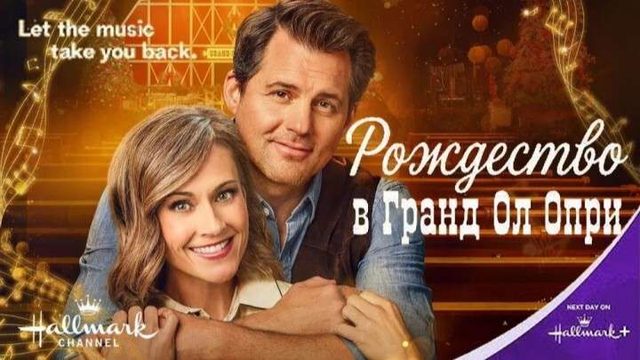 Рождество в Гранд Ол Опри (2025) / A Grand Ole Opry Christmas