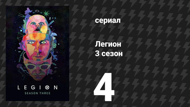 Легион 3 сезон 4 серия (сериал, 2019)