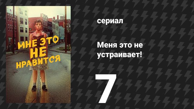 Меня это не устраивает! 7 серия «Самый тёмный секрет» (сериал, 2020)