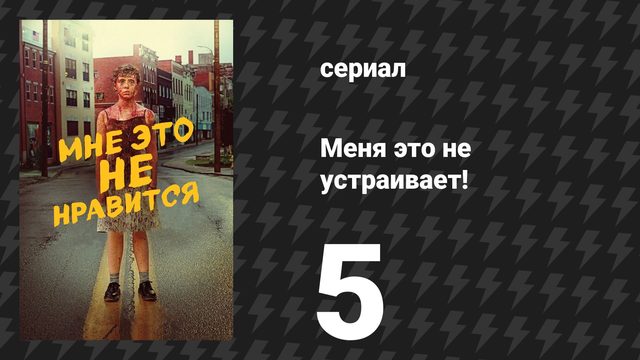 Меня это не устраивает! 5 серия «Ещё один день в раю» (сериал, 2020)