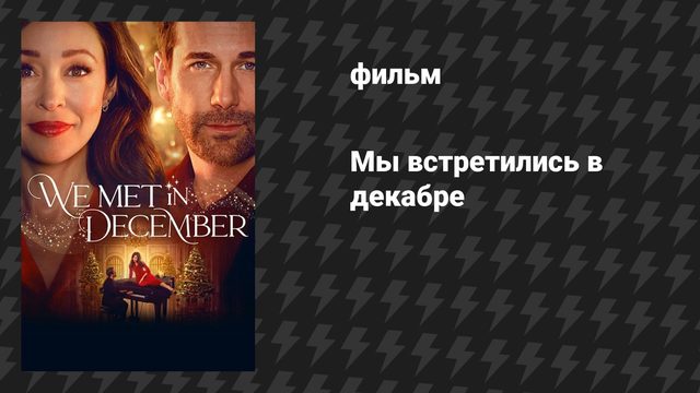 Мы встретились в декабре (фильм, 2025)