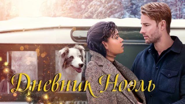 Дневник Ноэль | The Noel Diary (2022)
