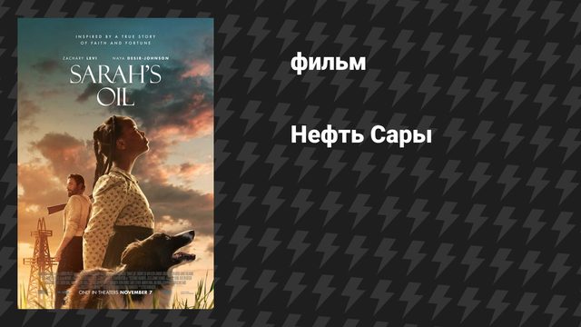 Нефть Сары (фильм, 2025)