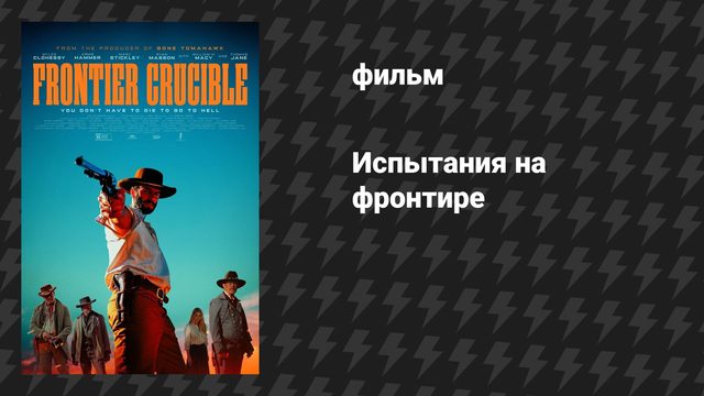 Испытания на фронтире (фильм, 2025)