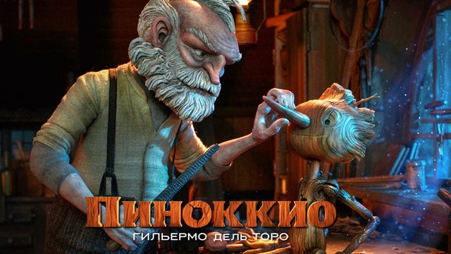 Пиноккио Гильермо дель Торо | Pinocchio (2022)