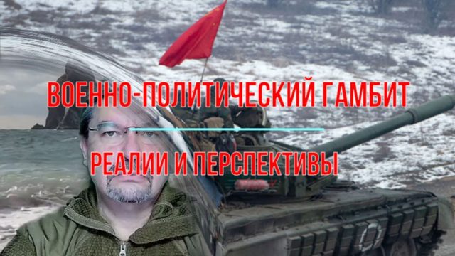 Военно-политический гамбит, реалии и перспективы