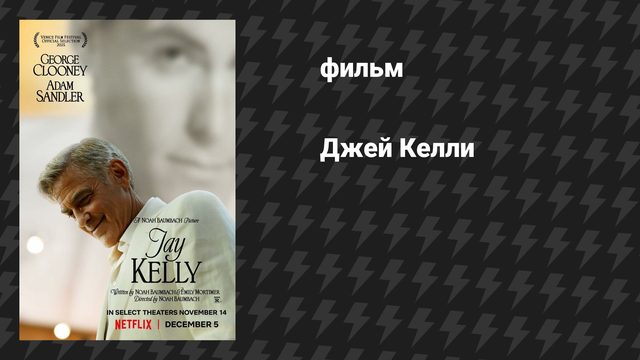 Джей Келли (фильм, 2025)