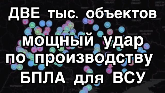 Хитрый удар России по производству БПЛА ВСУ.  Одним ударом накрыли больше 2000 объектов