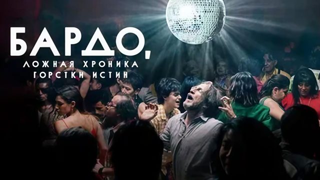 Бардо | Bardo, falsa crónica de unas cuantas verdades (2022)