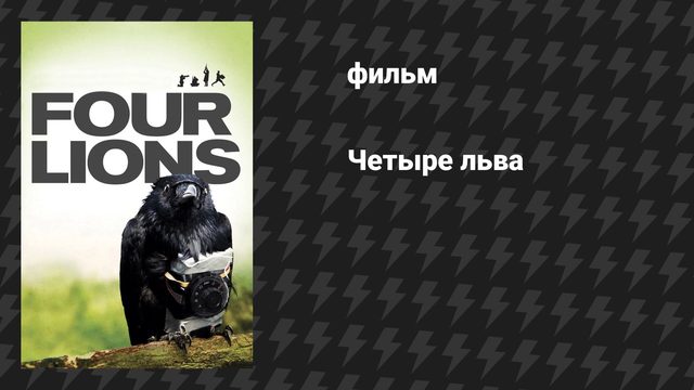 Четыре льва (фильм, 2010)