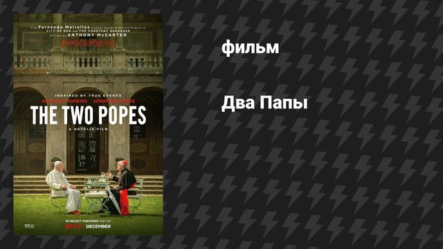 Два Папы (фильм, 2019)