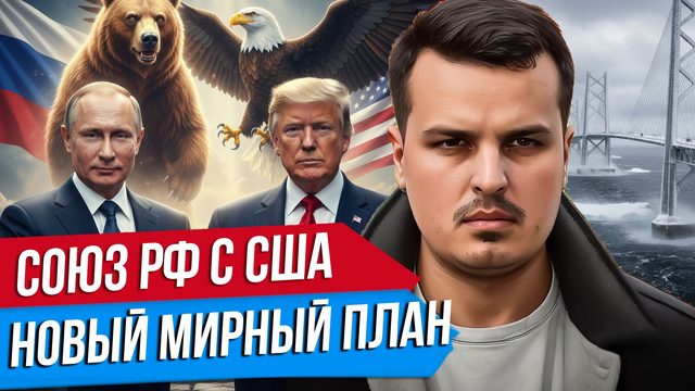 СОЮЗ США И РОССИИ. ВЫБОРЫ НА УКРАИНЕ. НОВЫЙ ПЛАН МИРА.