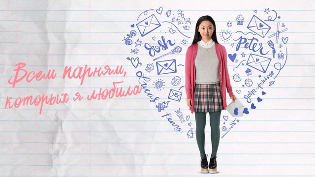 Всем парням, которых я любила раньше | To All the Boys I've Loved Before (2018)