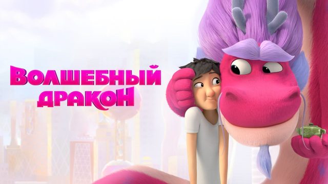 Волшебный дракон| Wish Dragon (2021)