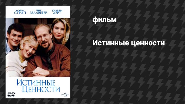 Истинные ценности (фильм, 1998)